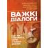Важкі діалоги. Що і як казати, коли ставки високі. Кері Паттерсон